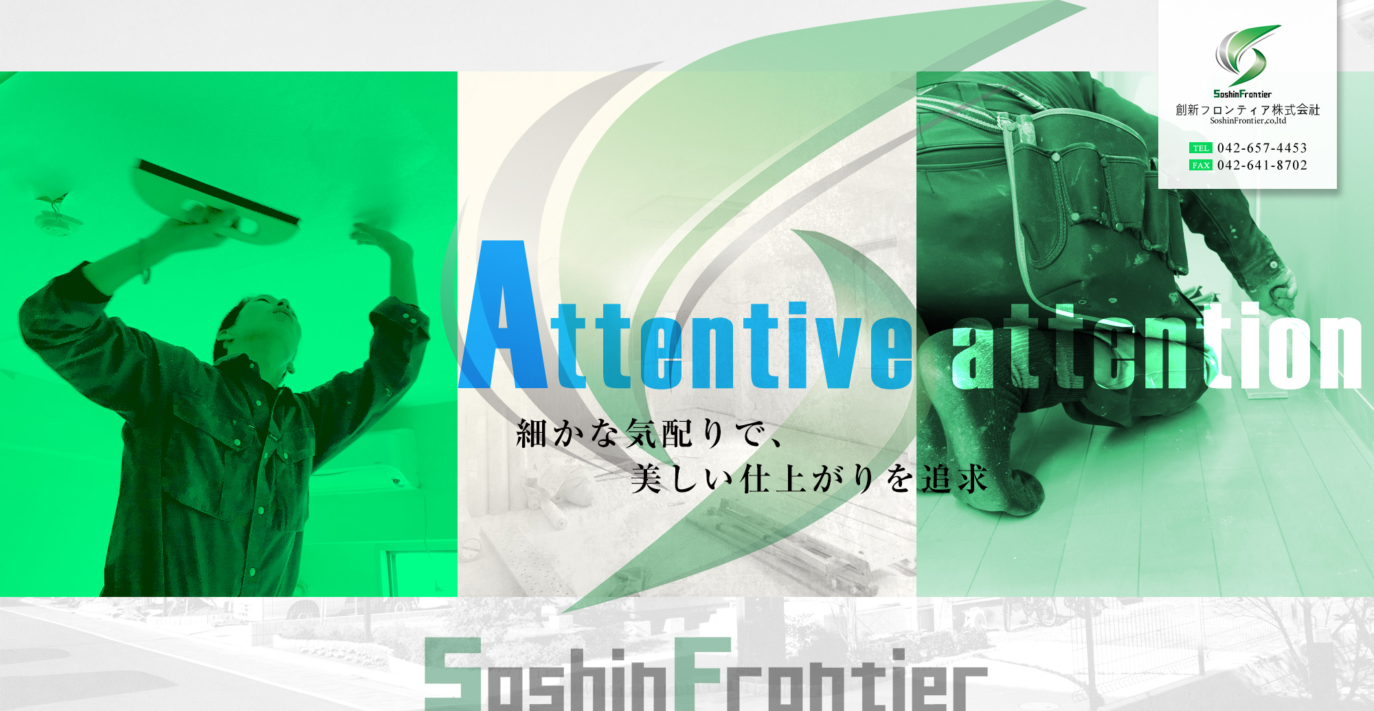 細かな気配りで、美しい仕上がりを追求